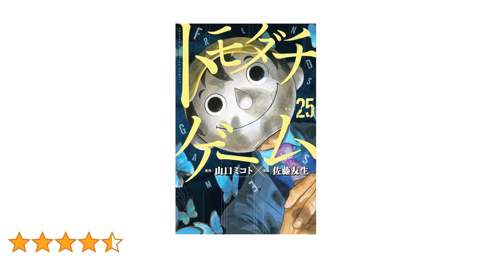 トモダチゲーム(25) (少年マガジンKC) | 佐藤 友生, 山口 ミコト